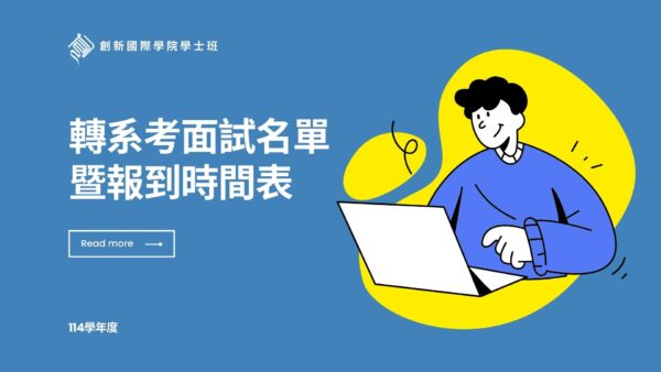 創新國際學院學士班114學年度轉系考面試名單暨報到時間表